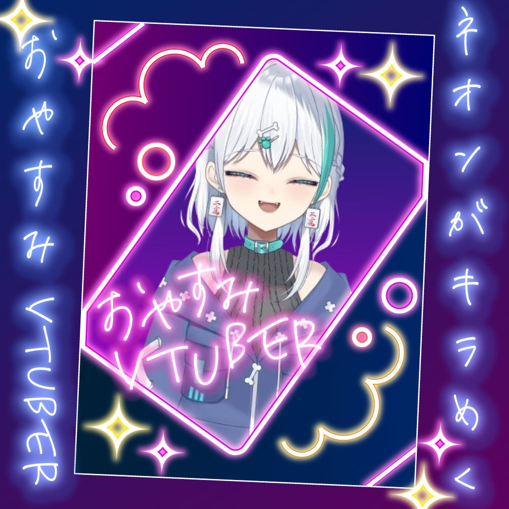 【Vtuber素材】ネオン風！おしゃかわおやすみVtuber|重ねるだけ簡単！