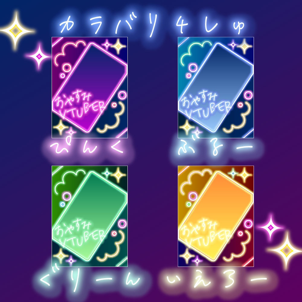 【Vtuber素材】ネオン風!おしゃかわおやすみVtuber|重ねるだけ簡単!