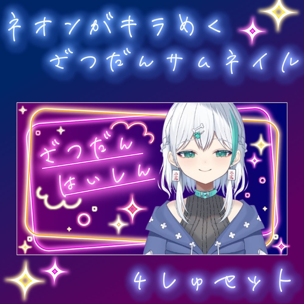【Vtuber素材】ネオン風!雑談用サムネイル|重ねるだけ簡単!