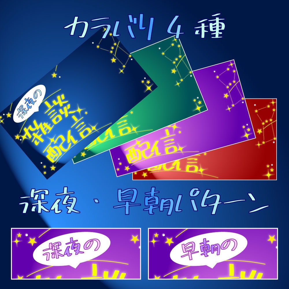 【Vtuber素材】早朝・深夜帯配信者向け!雑談用サムネイル|重ねるだけ簡単!