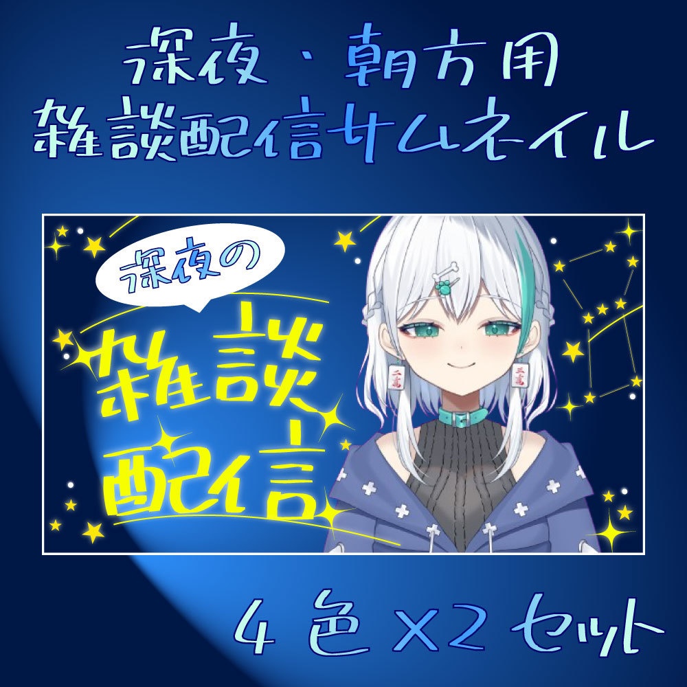 【Vtuber素材】早朝・深夜帯配信者向け！雑談用サムネイル|重ねるだけ簡単！