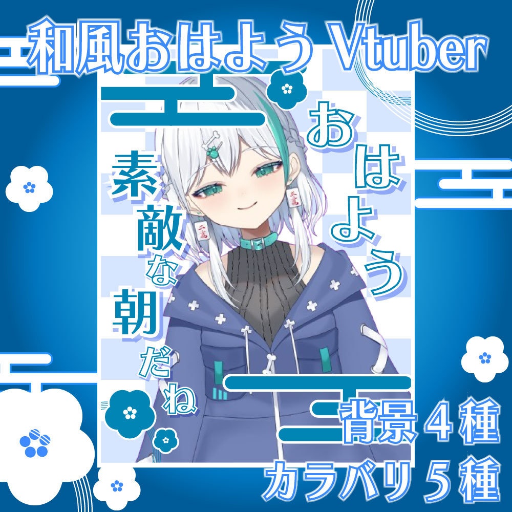 【Vtruber素材】和風おはようVtuber|重ねるだけ簡単！