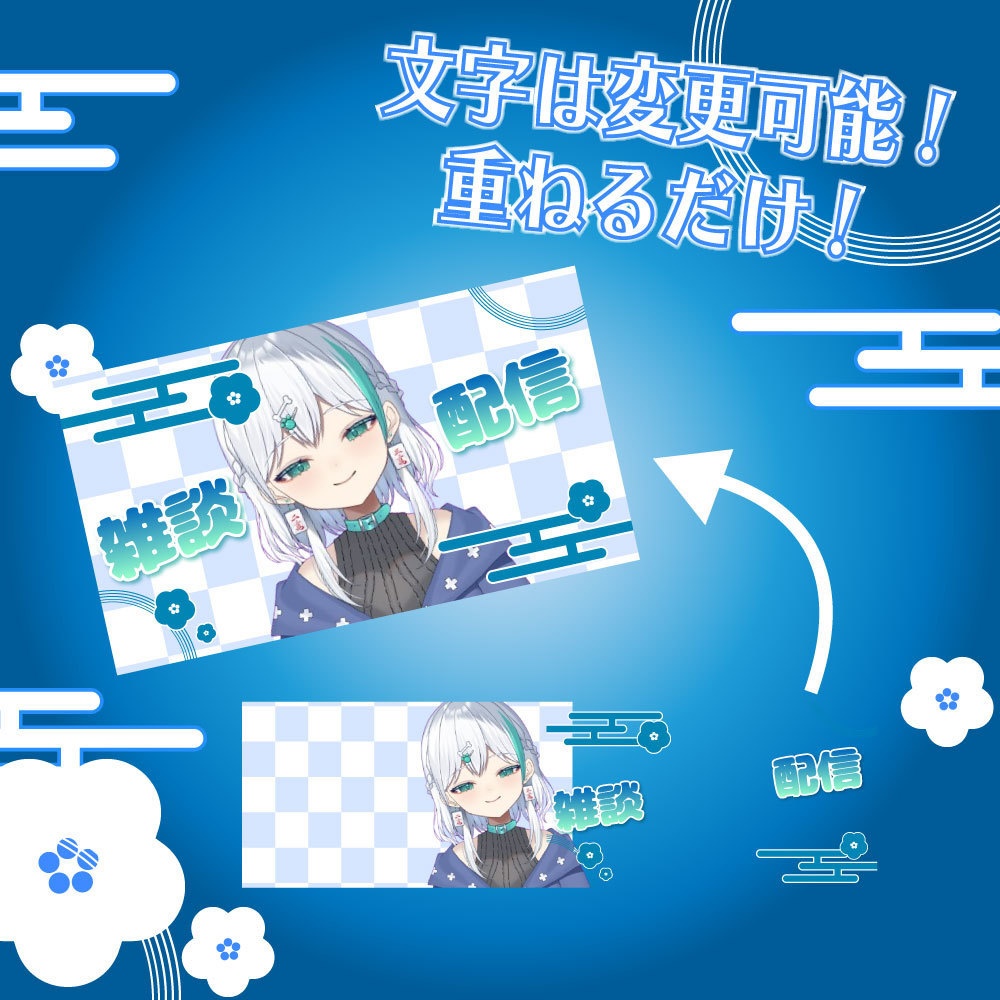 【Vtuber素材】和風の雑談用サムネイル|重ねるだけ簡単!|文字変更可能!