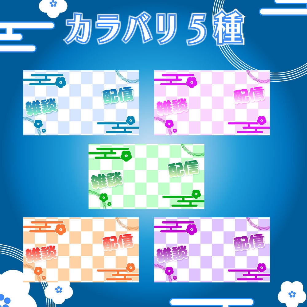 【Vtuber素材】和風の雑談用サムネイル|重ねるだけ簡単!|文字変更可能!