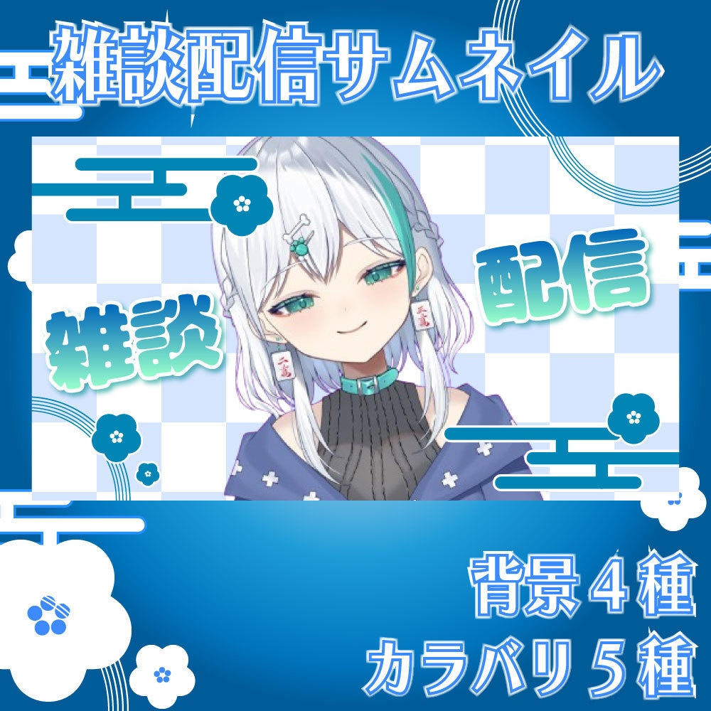 【Vtuber素材】和風の雑談用サムネイル|重ねるだけ簡単！|文字変更可能！