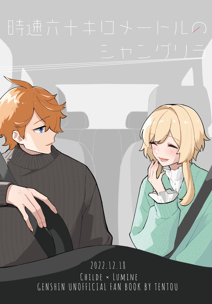 時速六十キロメートルのシャングリラ