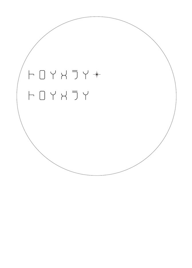 トロイメライ・トロイメライ