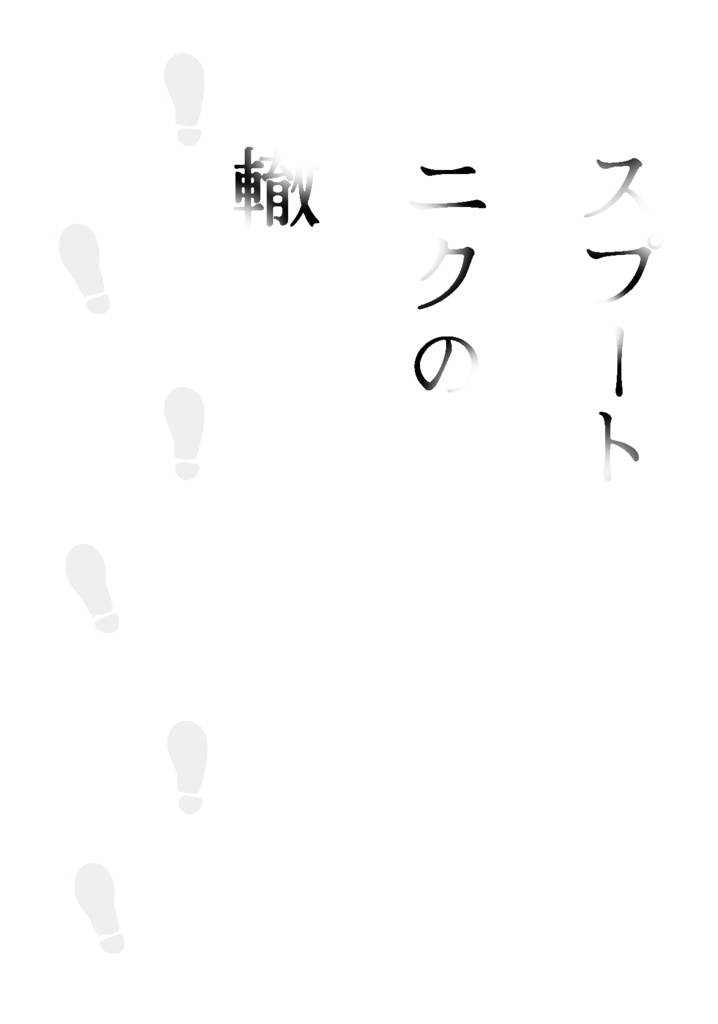 スプートニクの轍