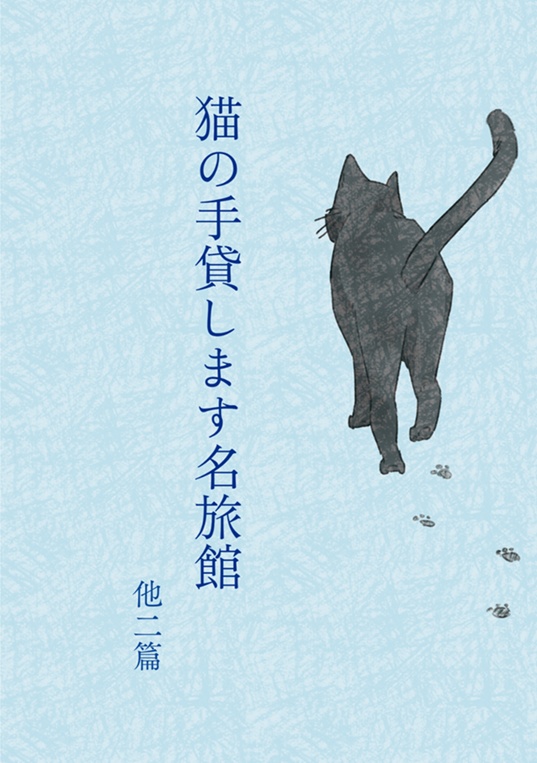 猫の手貸します名旅館