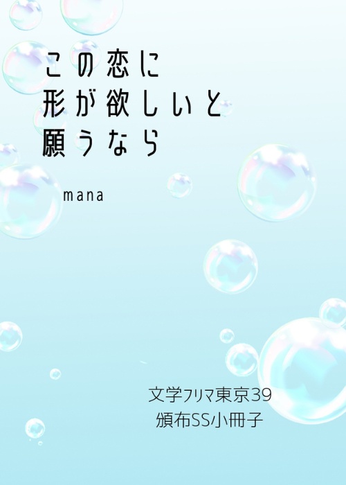 この恋に形が欲しいと願うなら（SS小冊子ダウンロード版）
