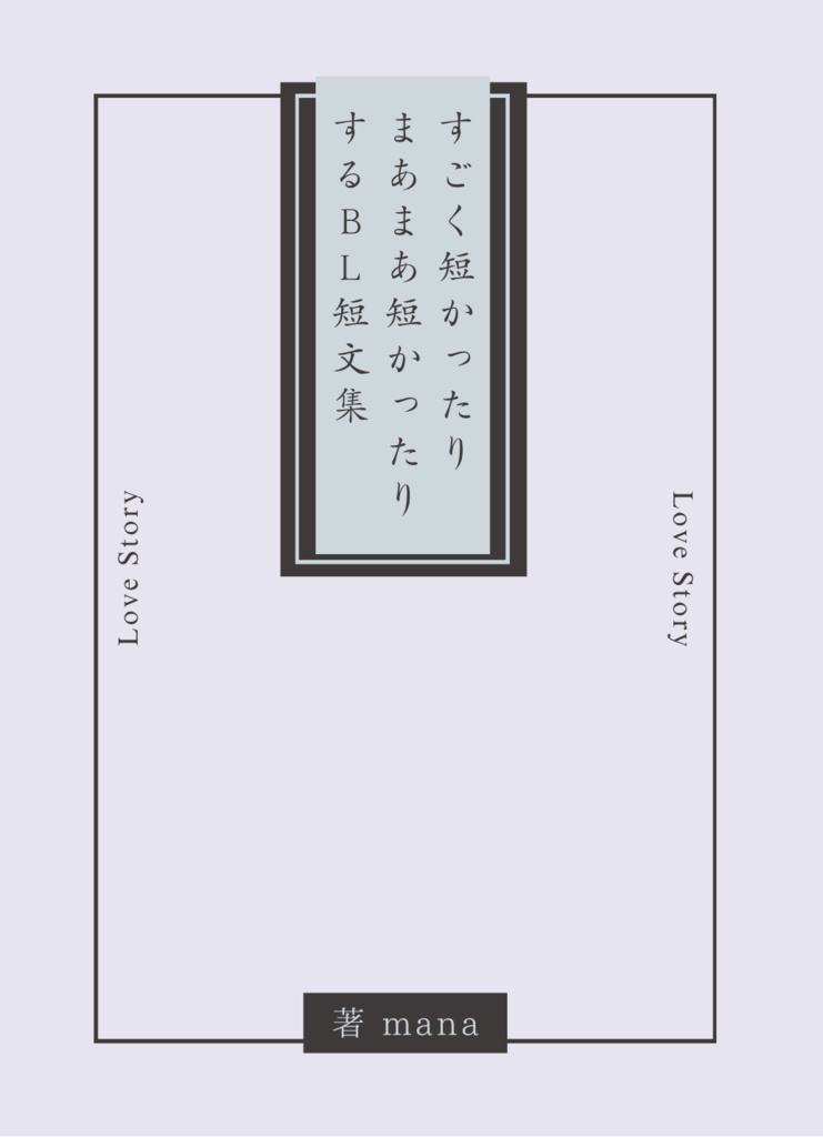 すごく短かったりまあまあ短かったりするBL短文集（送料込）
