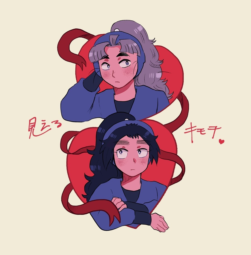 見えるキモチ