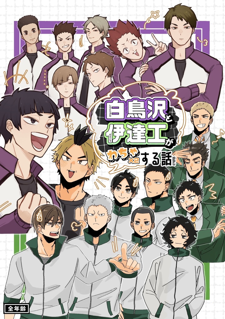 白鳥沢と伊達工がわちゃわちゃする話