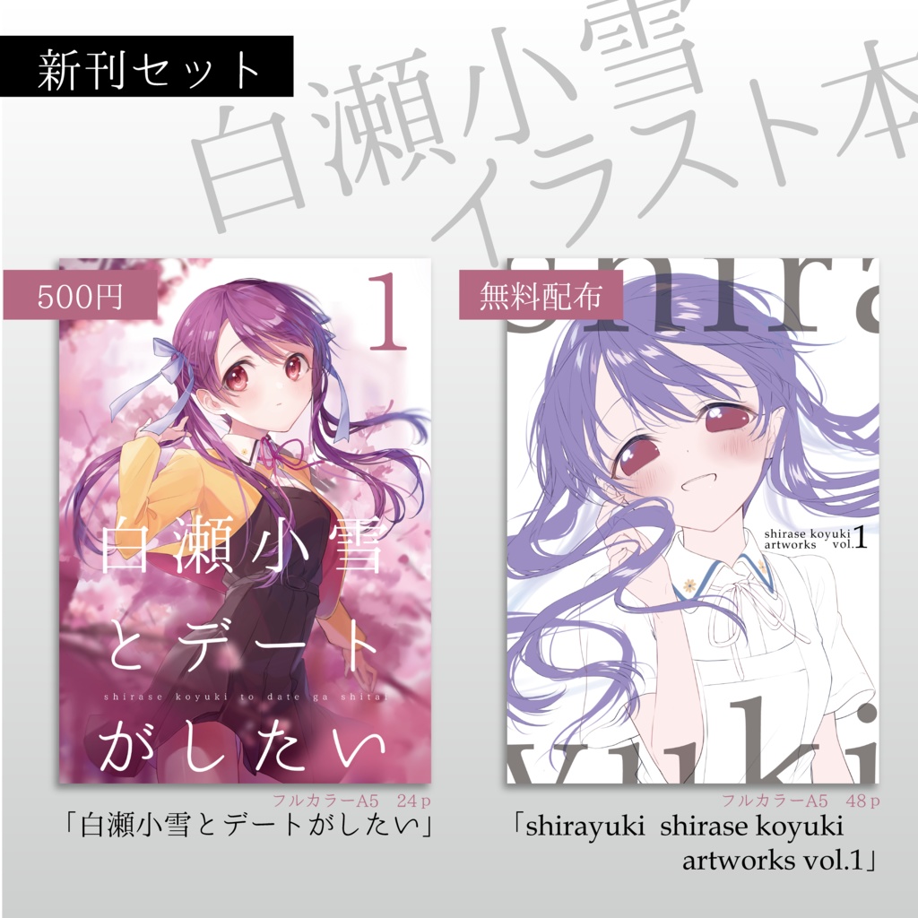 白瀬小雪フルカラーイラスト本 計72p Syr Booth