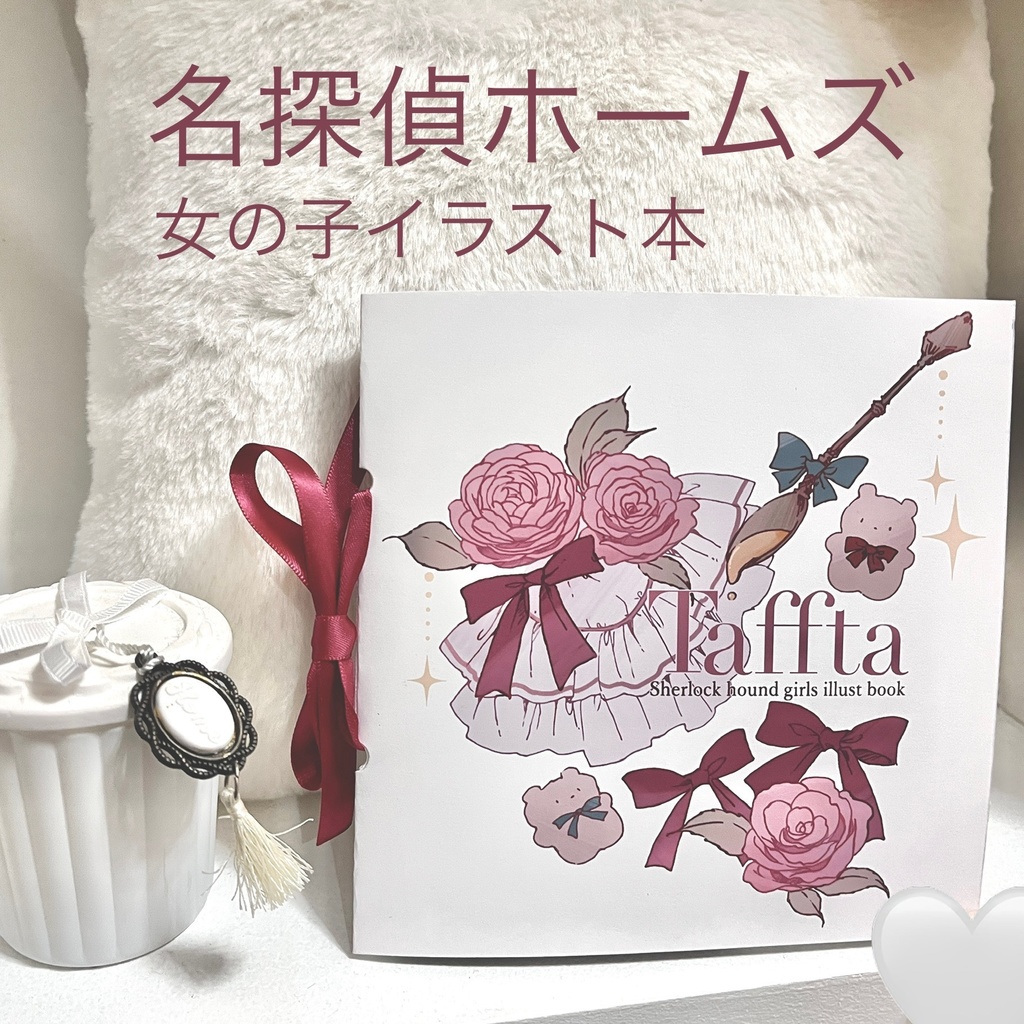 「Taffta」名探偵ホームズ女の子イラスト本