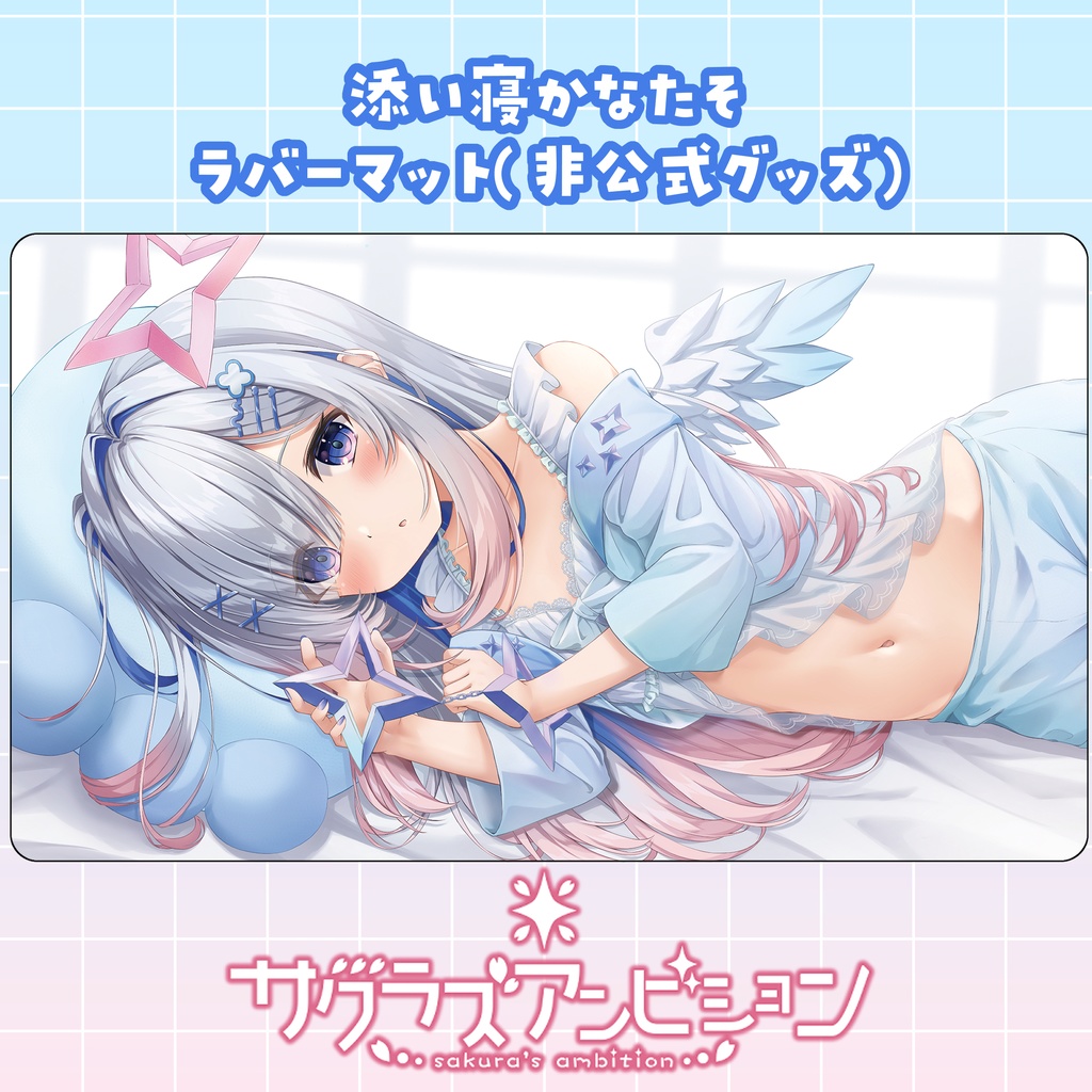 〈ホロクル10th〉天音かなた添い寝ラバーマット