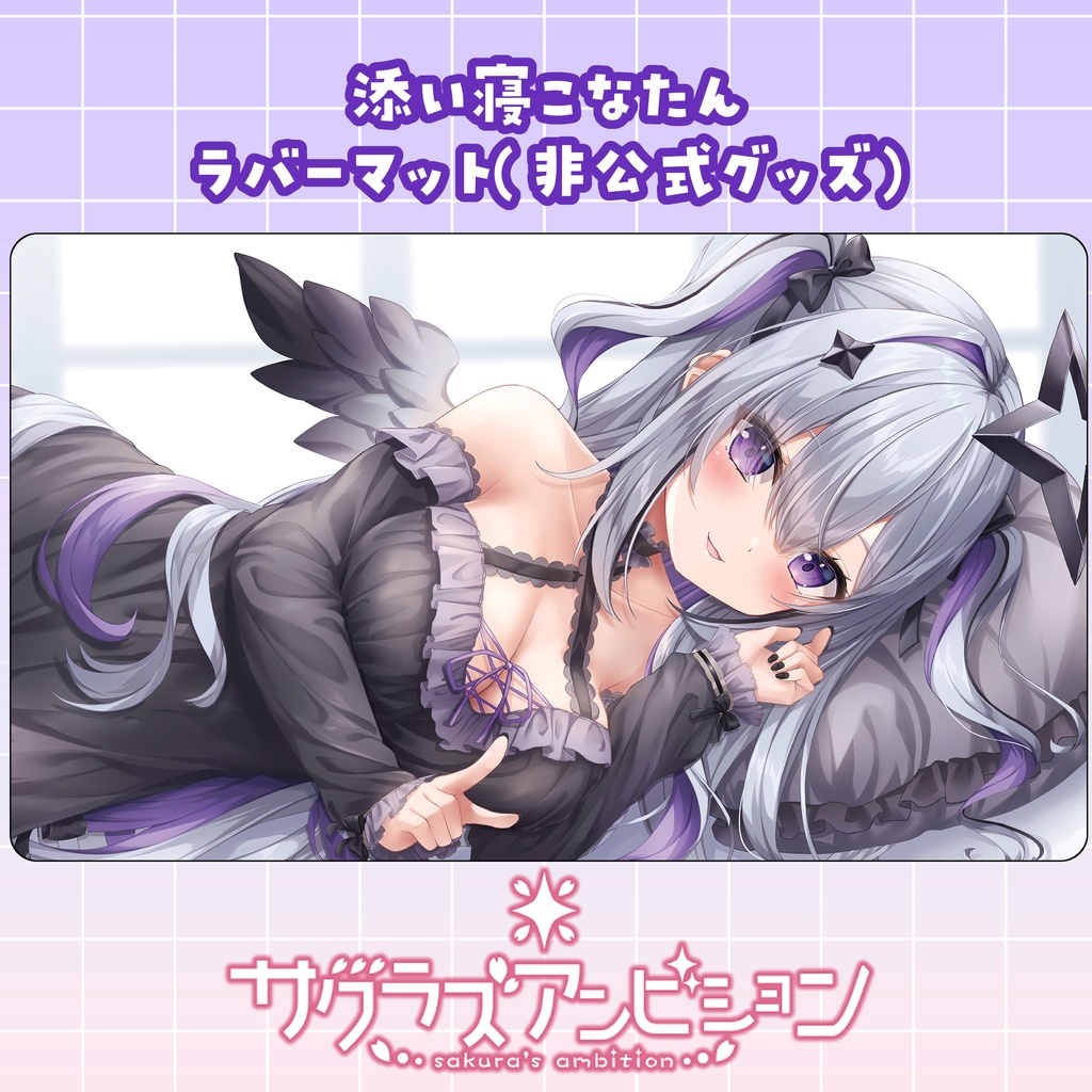 〈ホロクル10th〉天音こなた添い寝ラバーマット