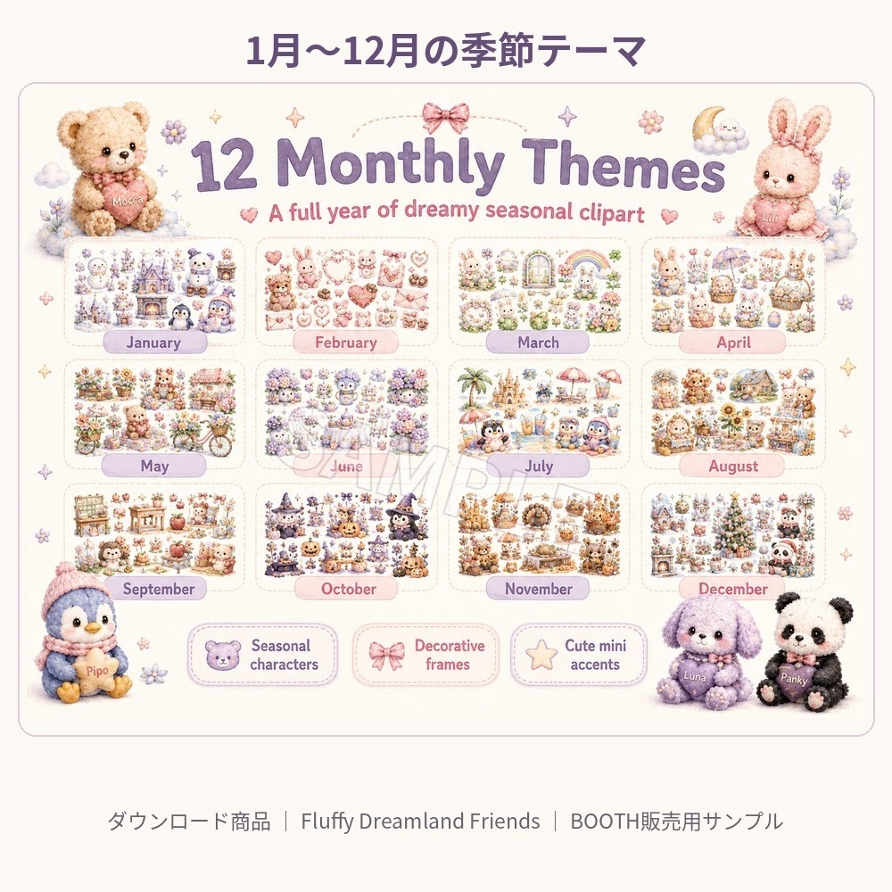 【商用利用OK/456点】Fluffy Dreamland Friends 12か月クリップアート素材集|背景透過PNG