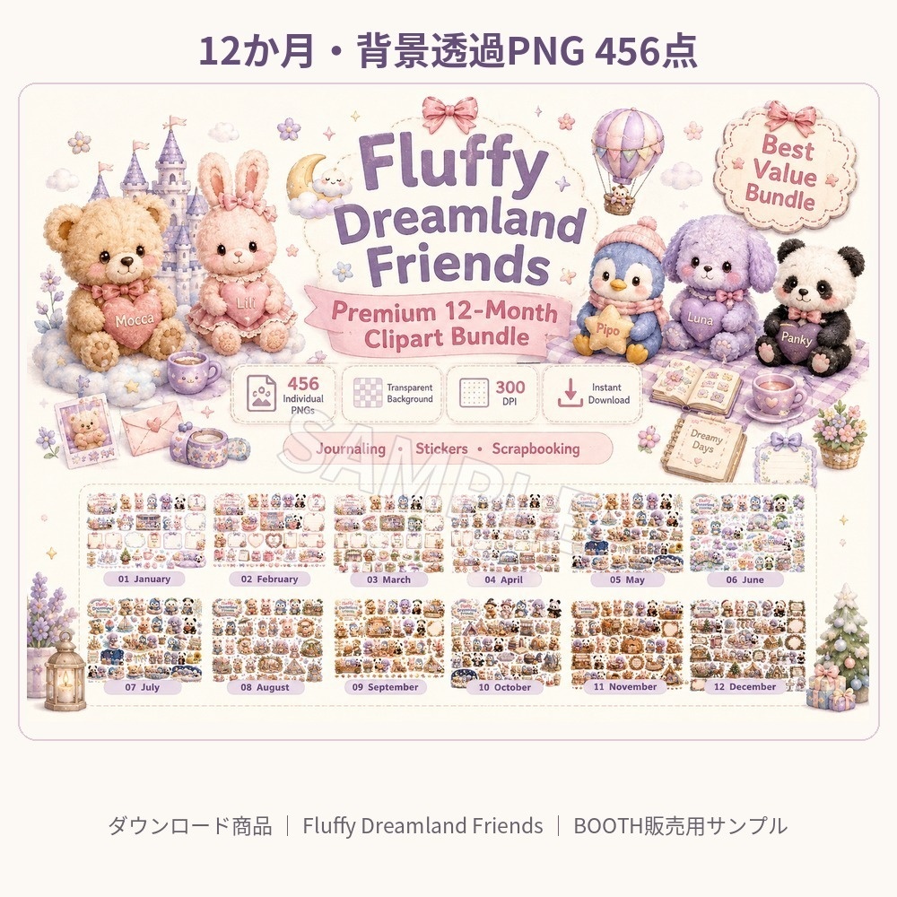 【商用利用OK/456点】Fluffy Dreamland Friends 12か月クリップアート素材集|背景透過PNG