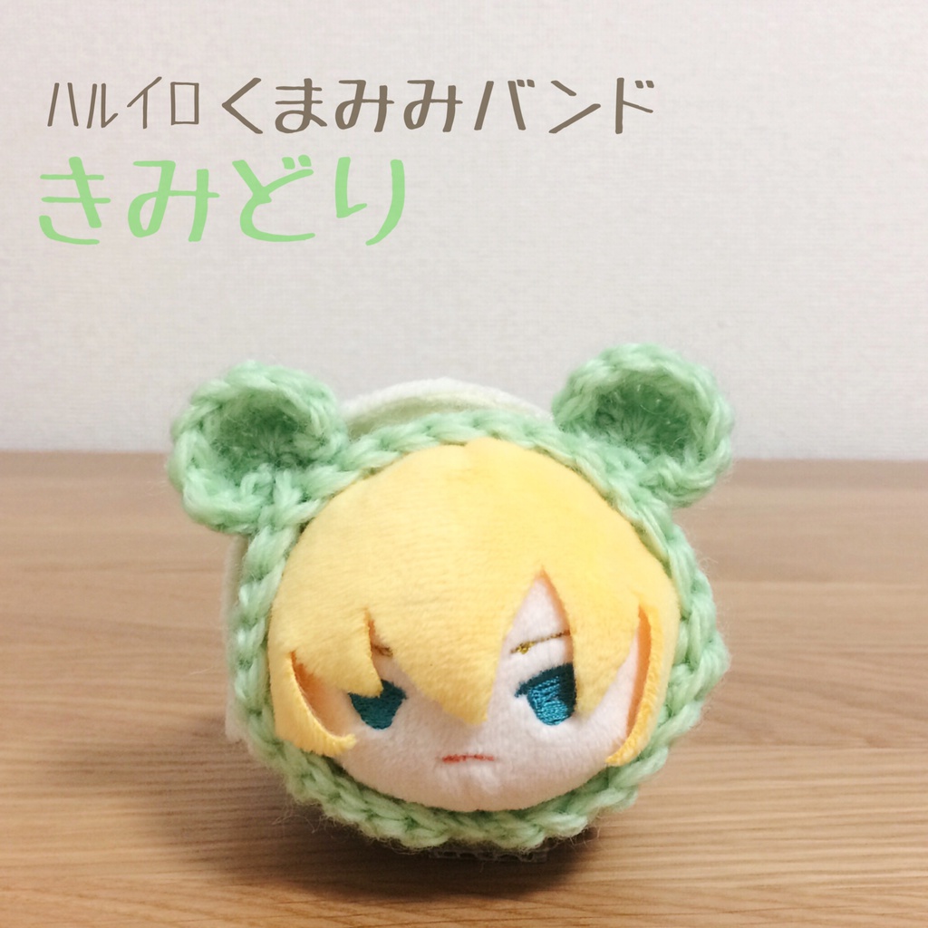 ハルイロ くまみみバンド