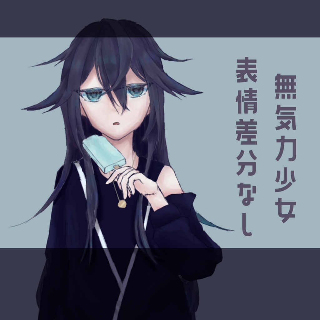 立ち絵 無気力少女 無料あり 宵夜中 Booth