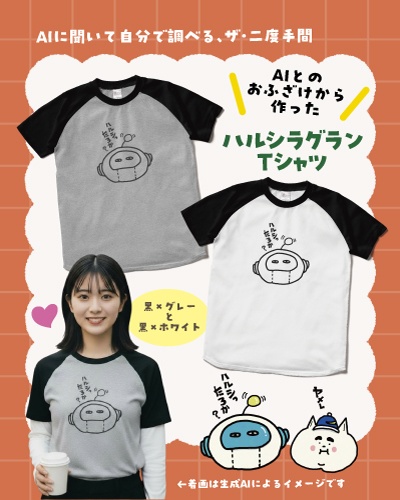 【AIは嘘をつく】ハルシTシャツ(黒×ホワイト)
