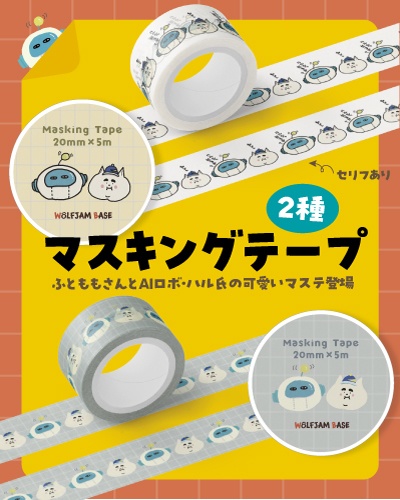 【ハル氏とふともも】マスキングテープ(白)