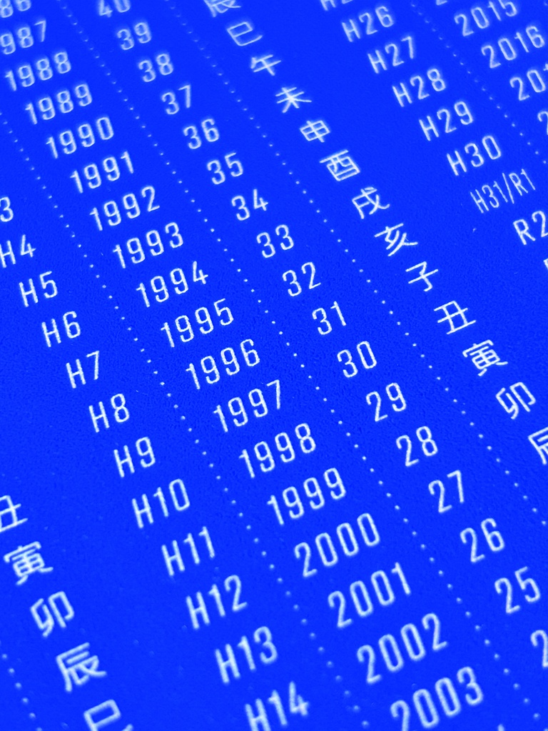 【干支あり】暦早見表マウスパッド用データ
