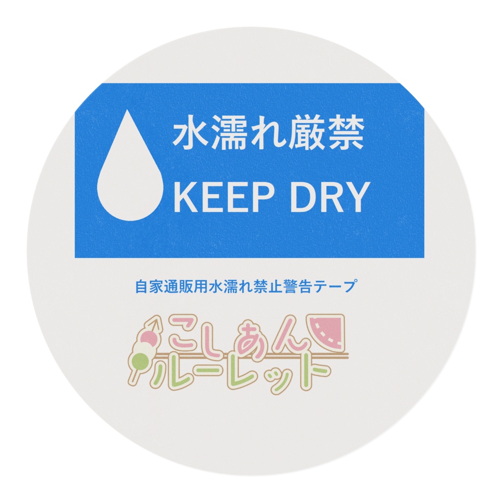 水濡れ厳禁マスキングテープ