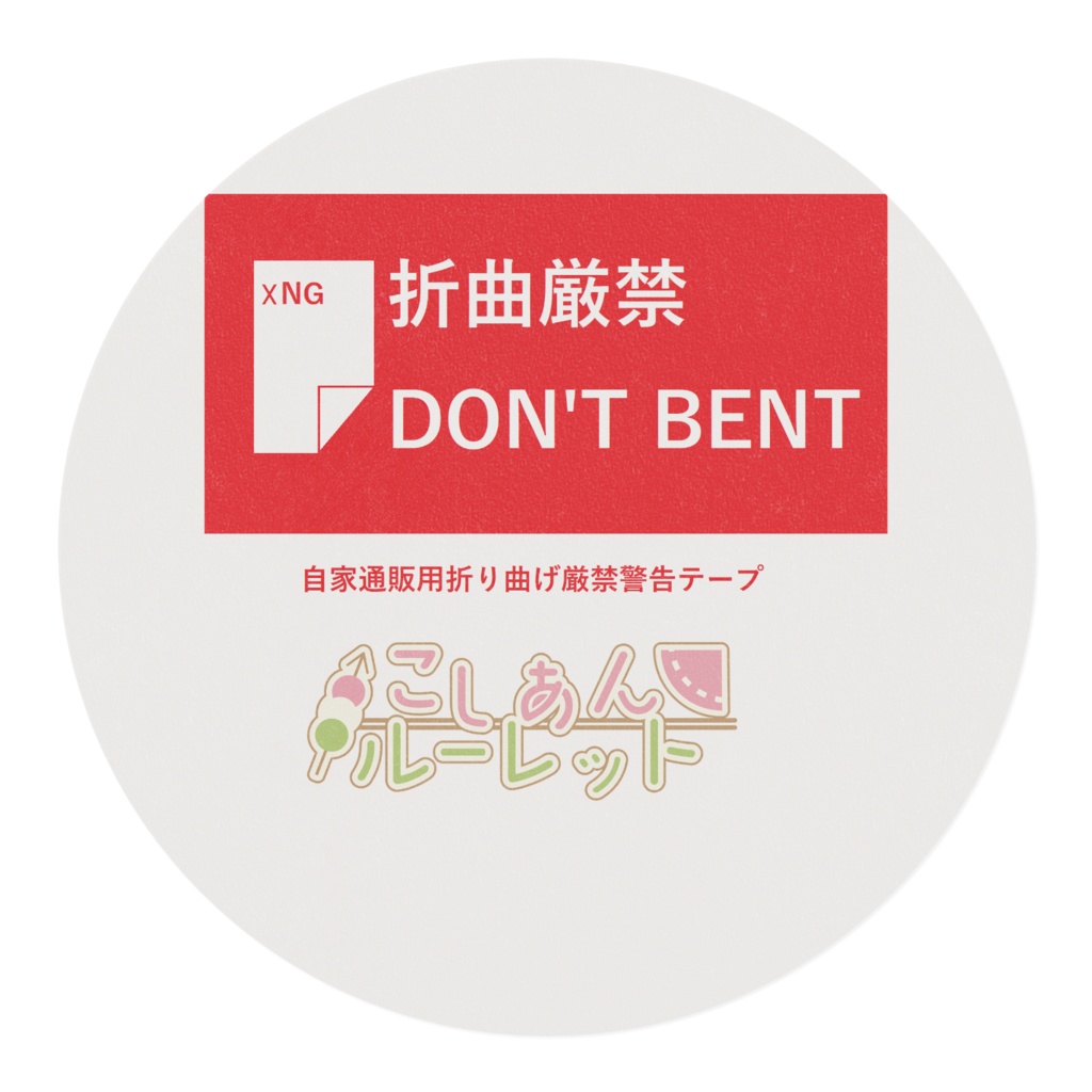 折曲厳禁マスキングテープ