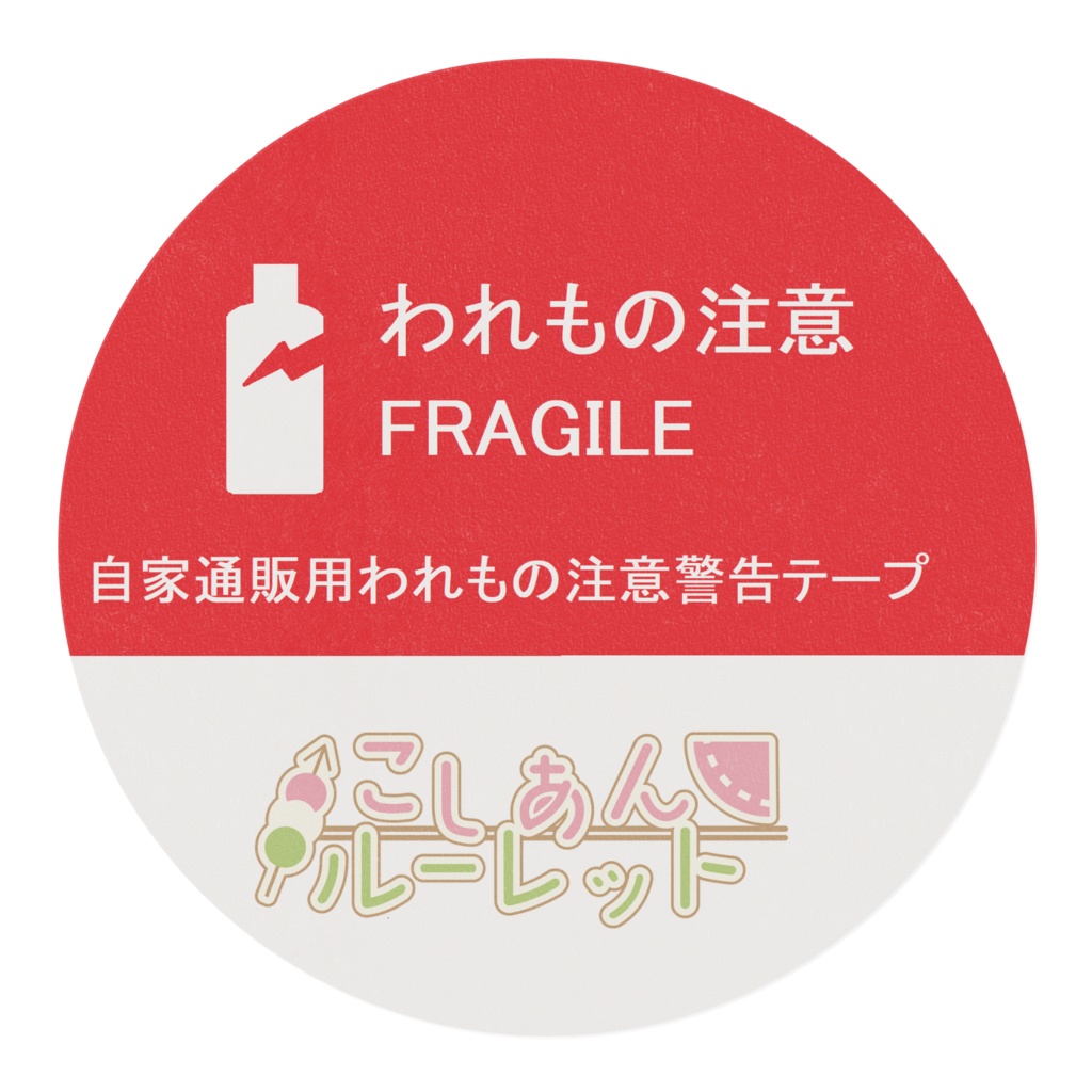 われもの注意警告表示マスキングテープ