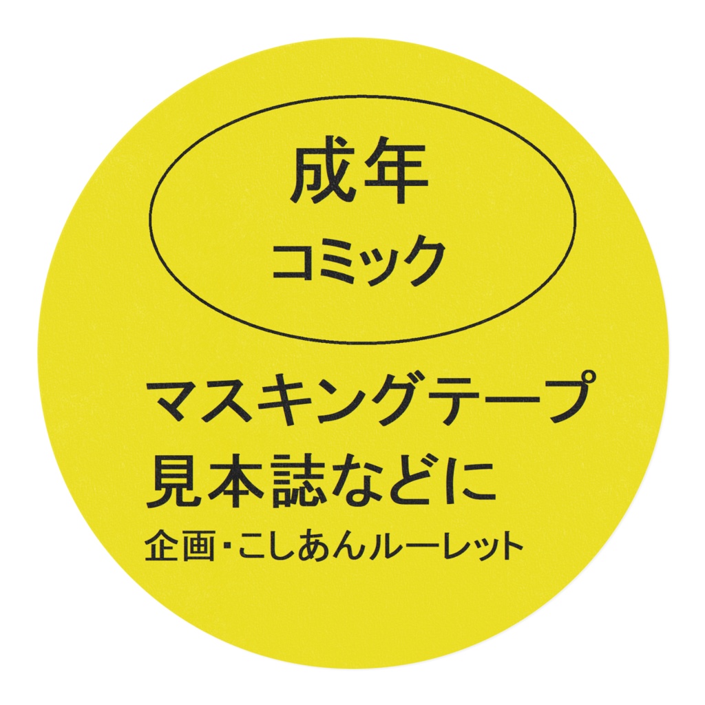 成年向け同人誌に 成年マークマステ