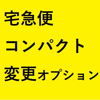 宅急便コンパクト/宅急便オプション