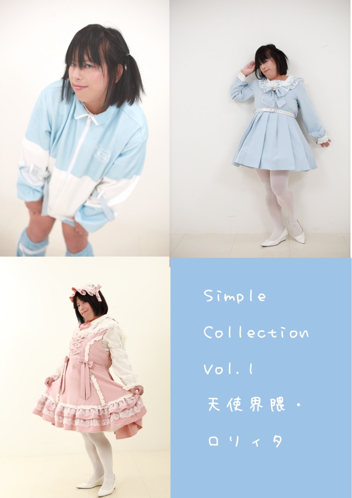 SimpleCollection Vol.1 天使界隈・ロリィタ