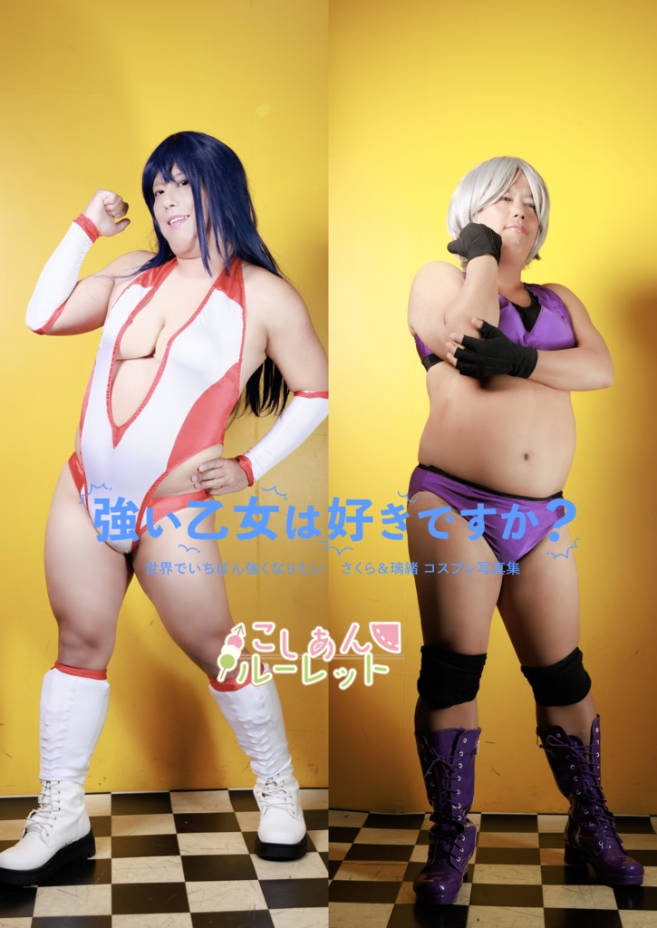 強い乙女は好きですか? 世界でいちばん強くなりたい さくら&璃緒コスプレ写真集