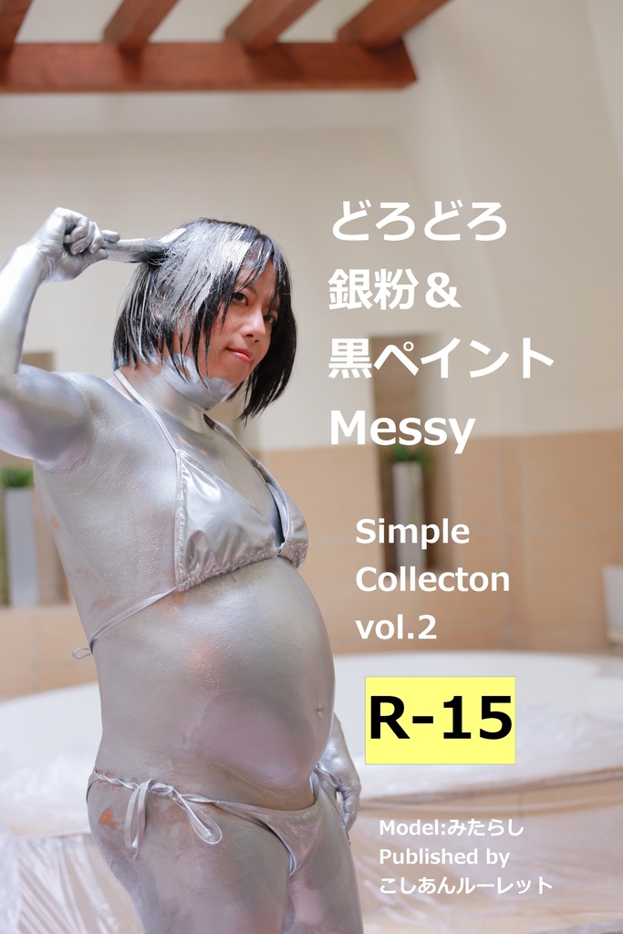 どろどろ銀粉&黒ペイントMESSY Simple Collection Vol.2
