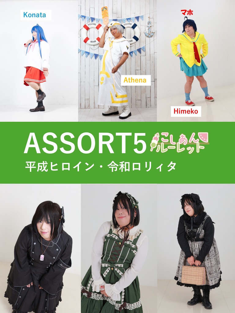 ASSORT5　平成ヒロイン令和ロリィタ
