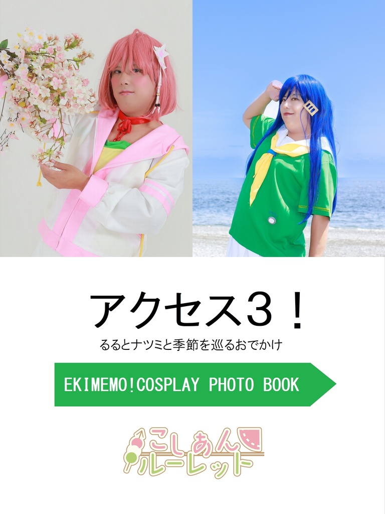 アクセス3　るるとナツミと季節を巡るおでかけ