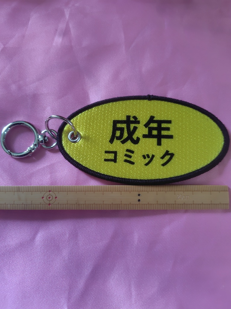 成年コミックマークのフライトタグキーホルダー