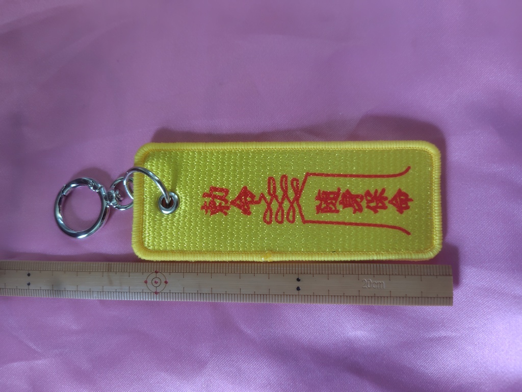 キョンシーのお札のフライトタグキーホルダー