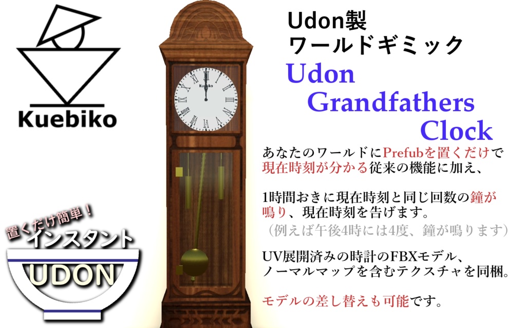 【置くだけ簡単】Udon Grandfather's Clock 1.00