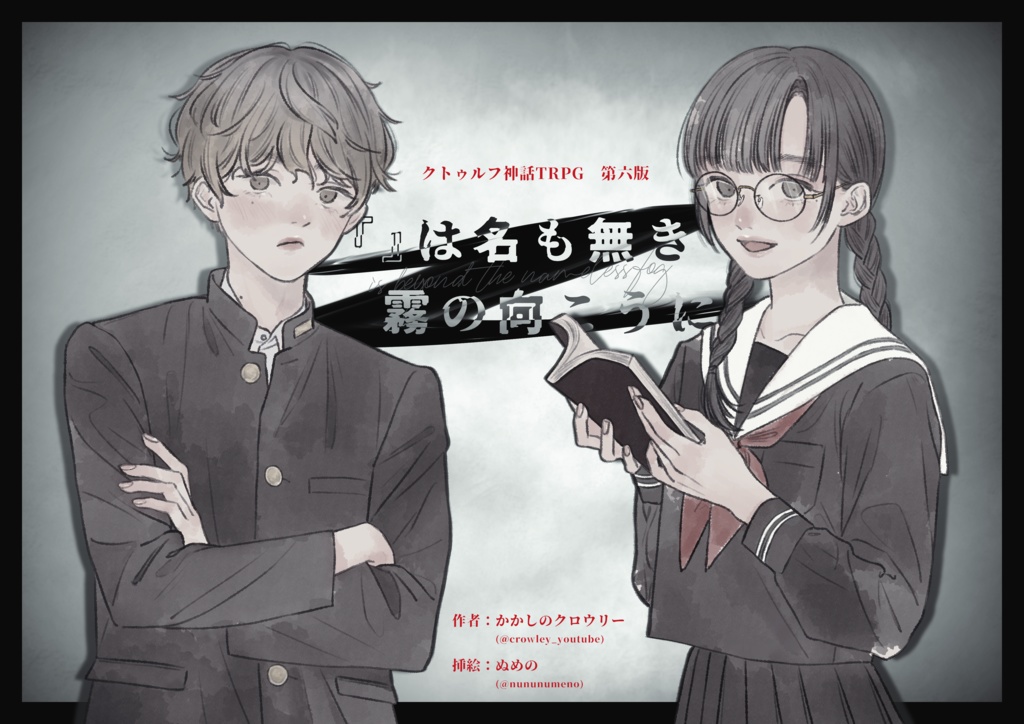 【CoC6版】「『』は名も無き霧の向こうに」SPLL:E198399