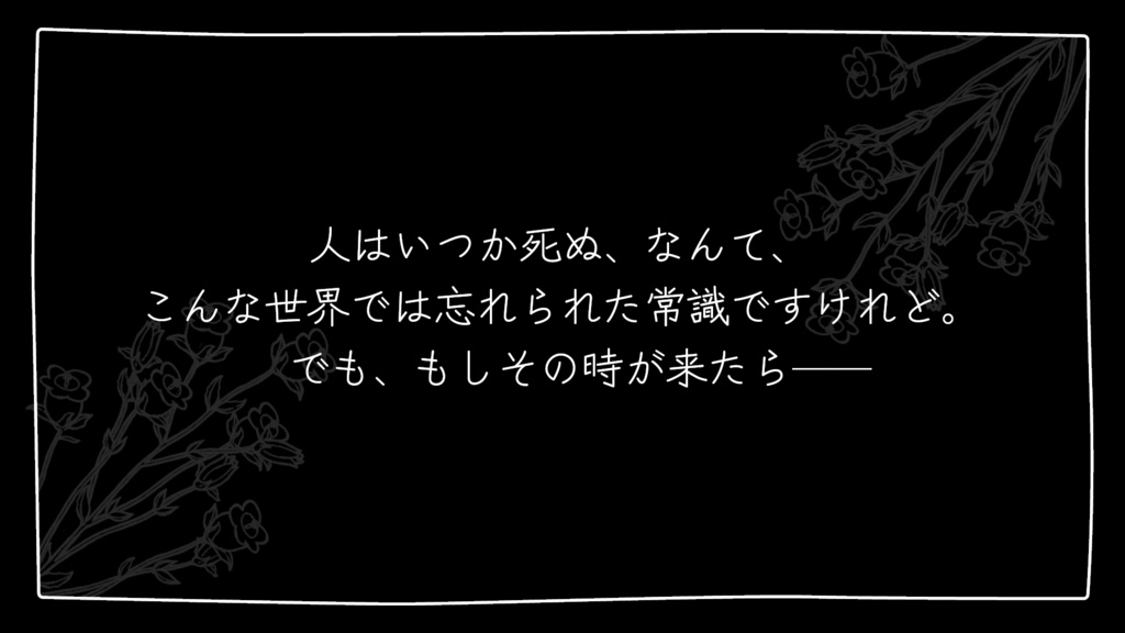 【永い後日談のネクロニカ】キャンペーンシナリオ「ささやかな永遠」