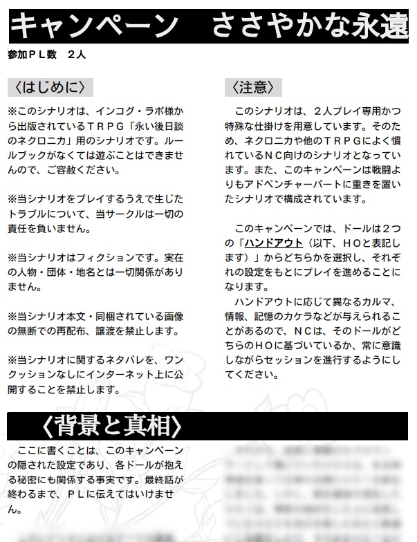 【永い後日談のネクロニカ】キャンペーンシナリオ「ささやかな永遠」