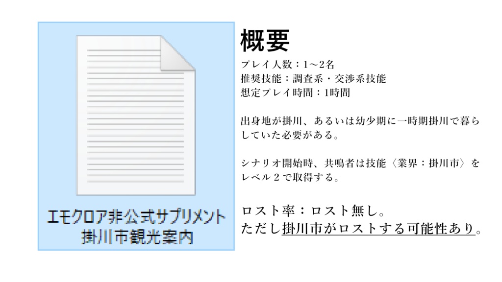 【エモクロアTRPG】「『エモクロア非公式サプリメント掛川市観光案内』についての顛末」