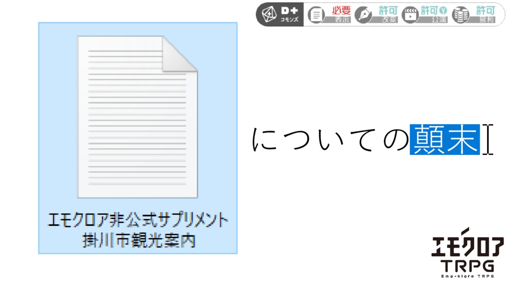 【エモクロアTRPG】「『エモクロア非公式サプリメント掛川市観光案内』についての顛末」