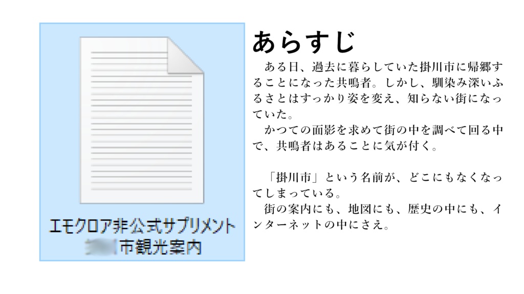 【エモクロアTRPG】「『エモクロア非公式サプリメント掛川市観光案内』についての顛末」