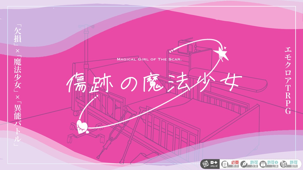 【エモクロアTRPG】「傷跡の魔法少女」