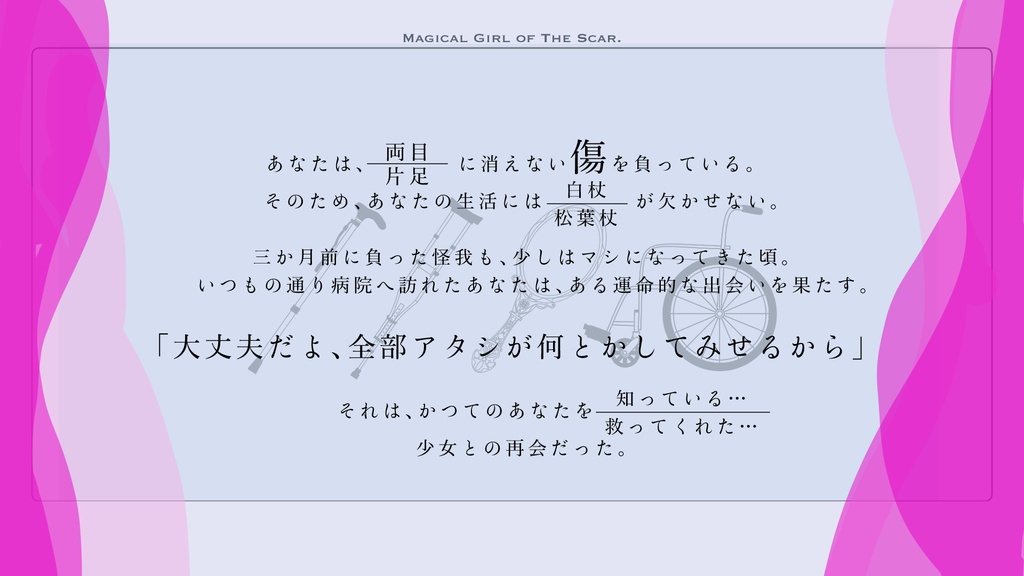 【エモクロアTRPG】「傷跡の魔法少女」