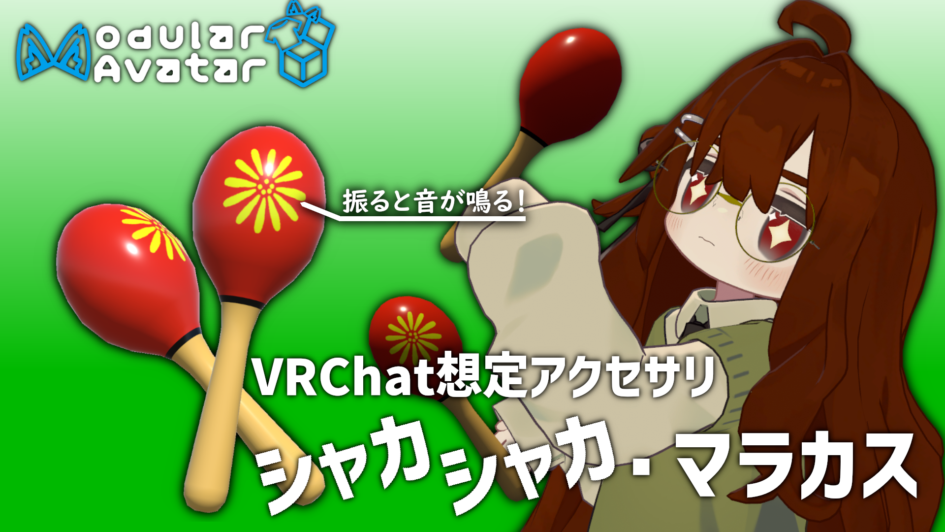 VRChat想定アクセサリ「シャカシャカ・マラカス」 1.00